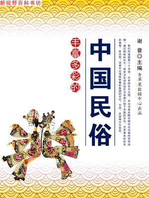 丰富多彩的中国民俗 - ebook